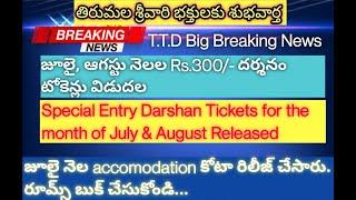 TTD big breaking news | July August Darshan Tickets Released | Tirumala Latest Updates | #TTD