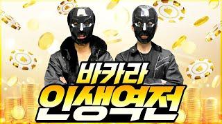 [카지노 실시간] 바카라인생역전 4부 6월20일 역전의 소통방송 #카지노 #카지노실시간 #카지노생방송