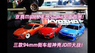 夏13说：京商KYOSHO MINI-Z全新丰田Supra牛魔王车壳首秀+首测！三款94mm街车组神壳JDM大战！