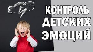 Контроль эмоций. Игры для эмоциональных детей