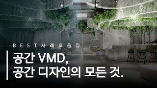 인테리어디자이너 X VMD = 공간VMD, 공간 디자인의 모든 것