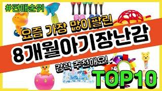 8개월아기장난감 추천 판매순위 Top10 || 가격 평점 후기 비교