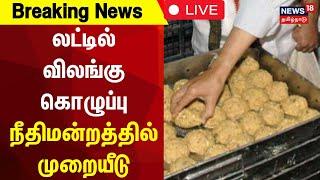 LIVE : Tirupati Laddu Controversy | லட்டில் விலங்கு கொழுப்பு - நீதிமன்றத்தில் முறையீடு | Tamil News