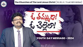 ఓ తమ్ముడా! ఓ చెల్లెలా!(వింటారా - ఈ మాటలు?) YOUTH DAY MESSAGE - 2024  || Bro. R. Vamshi ||