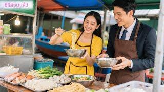 สาวขายก๋วยเตี๋ยวเรือช่วยพากลับบ้าน ปรากฏว่าเขาเป็นซีอีโอที่รักเธอจริง!#ละครจีน