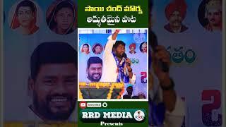 Sai Chand mourya wonderful song RRD Media Presents Live Program