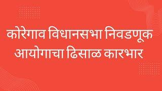 कोरेगाव विधानसभा निवडणूक आयोगाचा ढिसाळ कारभार