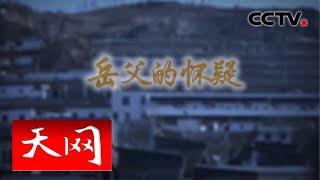 《天网》 岳父的怀疑 | CCTV社会与法