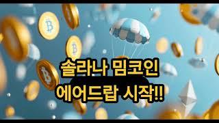 [1분 에어드랍] 솔라나 밈코인 선착순 2500명! 하단 설명 참고! / 놀면 뭐해요?