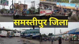 समस्तीपुर जिला (बिहार) || SAMASTIPUR DISTRICT (BIHAR ) ||SAMASTIPUR || BIHAR ||SAMASTIPUR  VIDEO |||