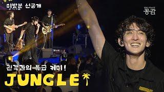 [잔나비 미방영 선공개 LIVE] "Jungle I wanna show you" 20주년 특별 공연 앙코르! 다 같이 춤췃!!!!! | JUNGLE