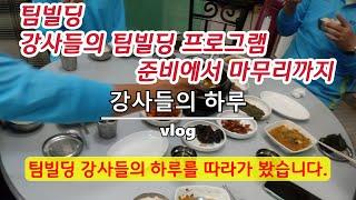 팀빌딩 강사들의 프로그램 준비에서 마무리까지 - 강사들의 하루 vlog / 챌린지월드