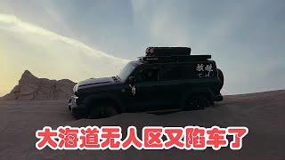 【游历中国271】和无人区救援的小姐姐，一起穿越大海道无人区，又菜又爱玩陷车了