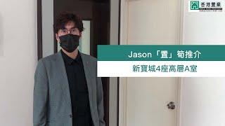 【Jason「置」筍推介】新寶城4座高層A室