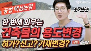 한 번에 외우는 공법 건축물의 용도변경 │박문각 공인중개사 │공법 김희상 클라쓰