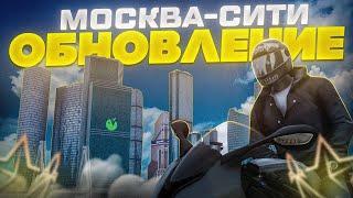 КАРТА МОСКВА-СИТИ В ГТА! ЛУЧШЕЕ ОБНОВЛЕНИЕ! | RMRP - Криминальная Москва