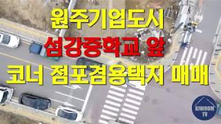 [원주키움부동산] 원주 부동산 급매, 기업도시 섬강중학교 앞 코너 점포 겸용 택지 3억 3천 매매