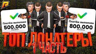 СЕМЬЯ ЗАДОНАТИЛА 10.000.000₽ на РАДМИР РП в GTA CRMP (1 часть)