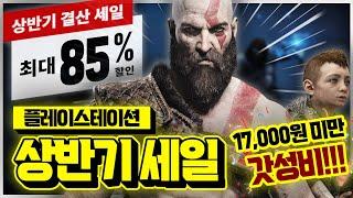 갓성비 불태우자!!! 플스 상반기 마지막 세일! 17,000원 미만 꿀할인 게임 추천