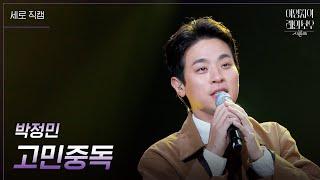 [세로] 박정민 - 고민중독 [더 시즌즈-이영지의 레인보우] | KBS 241011 방송