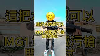 這水槍真的可以拿來洗車嗎？MG1 增壓滅汙槍。開箱測試#Shorts