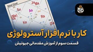 روش محاسبه چارت تولد | آموزش آسترولوژی جیوتیش (احکام نجوم) | قسمت سوم