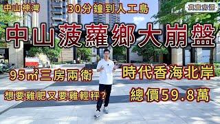 中山神灣，時代香海北岸，總價59.8萬，95㎡三房兩衛！次新小區，全新未入住，樓下有商場，周邊配套齊全，30分鐘到珠海人工島！業主急出丨大灣區丨珠海房產丨珠海二手丨香港丨中山房產丨中山二手