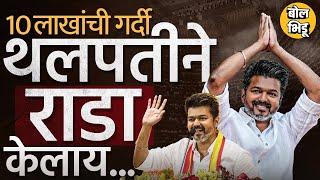 Thalapathy Vijay च्या TVK पक्षाच्या पहिल्या सभेला लाखोंची गर्दी, विजय राजकारणातला विजेता होणार ?