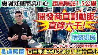 港人必睇 | 惠陽中心區高素質樓盤長通熙園 | 落樓5大商超環繞生活配套樣樣齊全 | 往返香港一個鐘距離惠陽高鐵站5分鐘車程 | 休閒娛樂一條龍/價單7字頭上車精裝現房 | #惠州樓盤 #大灣區樓盤