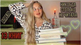 ГИГАНТСКОЕ ПРОЧИТАННОЕ ЗА АПРЕЛЬ!шикарные книги месяца