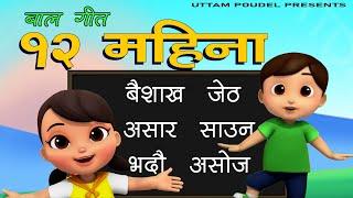 12 Mahina Nepali Children Song | १२ महिना बाल गीत | Twelve Months School Kids' Rhymes | Uttam Poudel