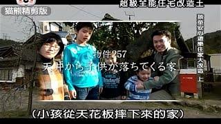 全能住宅改造王【猫熊精剪版】257 小孩从天花板摔下来的家