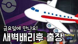 고배리하고 씻고 짐싸고 3시 리무진버스 [GO배틀리그 - 포켓몬GO]