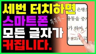 화면 세번 터치하면 스마트폰 모든 글자가 커집니다! 돋보기 안경필요할때도 이것만 누르세요!