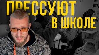 Прессуют и бьют в школе. Что делать? Матвей Северянин