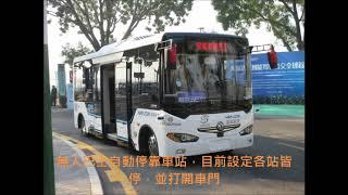 中國深圳福田保稅區無人巴士Driverless bus實驗計畫行駛影片