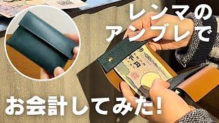 【お会計動画】レンマのコンパクト財布 アンブレでお会計してみた【フリースピリッツ】