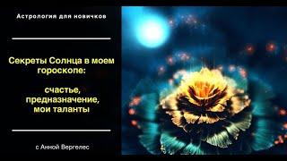 Солнце в гороскопе: мое предназанчение, счастье, таланты