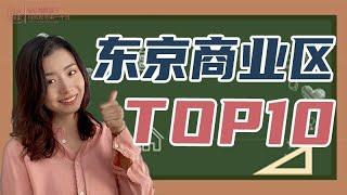 【盤點日本東京10大商業區】六本木只排第8，第一實至名歸！｜日本投資｜日本購屋｜海外投資｜投資不動產｜日本投資房｜投資地產｜投資房地產｜東京