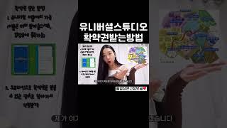  유니버셜스튜디오재팬 확약권 없으면 닌텐도월드 못감