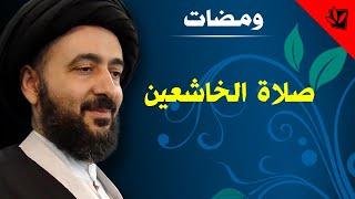 ومضات - صلاة الخاشعين - آية الله الفقيه السيد محمد رضا الشيرازي رحمه الله
