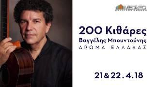 21&22/4 200 Κιθάρες - Βαγγέλης Μπουντούνης - Άρωμα Ελλάδας στο Μέγαρο