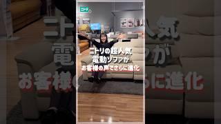 The extremely popular electric sofa at Nitori! #Nitori #Nitori products #electric sofa #3-seater ...
