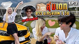 สุ่มเดทสาว ม.กรุงเทพ EP.02 ผมสี-ชุดนักศึกษา-ยิ้มหวาน  [FADSAYONG]