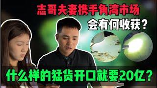 什麼樣的猛貨開口就要20億？志哥夫妻攜手角灣市場，會有何收穫？#jade #玉 #赌石 #原石 #缅甸翡翠 #珠寶