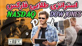 اموزش استراتژی فارکس مخصوص داوجونز و نزدک Forex strategy NASDAQ & DOW JONES