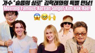 유명한 '슬픔의 심로' 가수 김학래와의 운명적 만남! Meeting Famous Korean Singer Kim Hak Rae! - Saree McIntosh 새리