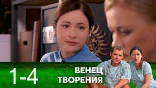 Венец творения | Серия 1-4