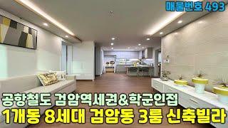 [인천신축빌라][검암동신축빌라]공항철도+인천2호선 검암역세권 학군 및 공원,생활편의시설 좋은 검암동 3룸 인천신축빌라
