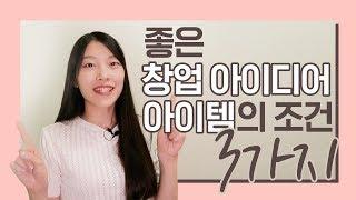  좋은 창업 아이템, 아이디어의 조건 3가지 ｜이상커플 기연 